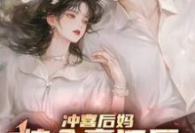 《冲喜后妈嫁入豪门后，被团宠了》小说免费阅读完整版-书格格