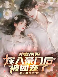 《冲喜后妈嫁入豪门后，被团宠了》小说免费阅读完整版