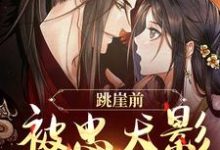 跳崖前,被忠犬影卫表白了小说全文阅读需要付费吗?寻找免费资源-书格格