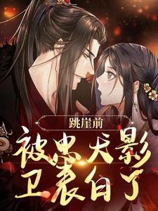 小说《跳崖前，被忠犬影卫表白了》章节免费阅读