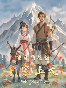 完结版《重生后被猎户宠上天》章节阅读