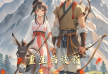 完结版《重生后被猎户宠上天》章节目录在线阅读-书格格