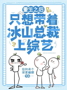 沈青顾慎完整版《重生之后只想带着冰山总裁上综艺》小说免费阅读