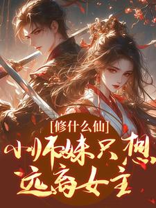 求修什么仙，小师妹只想远离女主小说免费资源