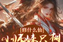 林芸小说修什么仙，小师妹只想远离女主章节免费阅读-书格格