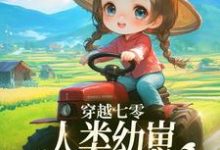 小说《穿越七零，人类幼崽每天乐于助人》完整版在线章节免费阅读-书格格