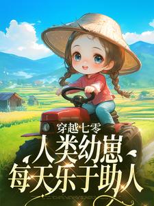 小说《穿越七零，人类幼崽每天乐于助人》完整版在线章节免费阅读