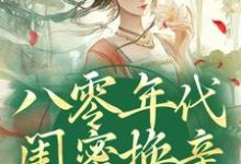 《八零年代闺蜜换亲，我躺赢了》小说章节在线试读，《八零年代闺蜜换亲，我躺赢了》最新章节目录-书格格