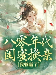 《八零年代闺蜜换亲，我躺赢了》小说章节在线试读，《八零年代闺蜜换亲，我躺赢了》最新章节目录