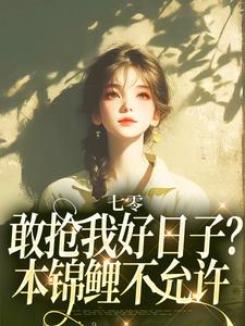 七零：敢抢我好日子？本锦鲤不允许小说最新更新在哪里？免费在线看