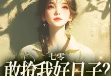 已完结小说《七零:敢抢我好日子?本锦鲤不允许》章节免费阅读-书格格