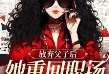 放弃父子后,她重回职场成人生赢家沈知音,放弃父子后,她重回职场成人生赢家完整版最新章节-书格格