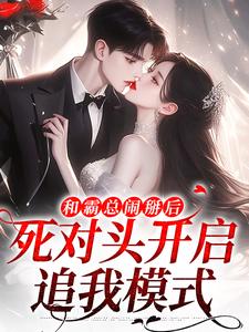 和霸总闹掰后，死对头开启追我模式小说全文哪里可以免费看？