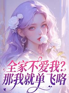 苏蕴完整版《全家不爱我？那我就单飞咯》小说免费阅读