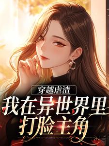 免费在线阅读穿越虐渣：我在异世界里打脸主角小说的正规网站有哪些？