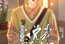 沈怀瑾宋望完整版小说《偏执少爷，说不爱你了》免费阅读-书格格