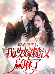 被渣重生后，我改嫁糙汉赢麻了小说的所有章节都能在哪里免费读到？
