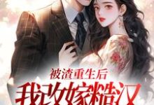 被渣重生后,我改嫁糙汉赢麻了小说的免费电子版在哪里可以下载或阅读?-书格格
