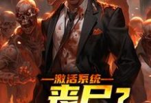 激活系统:丧尸?如同摆设小说全文哪里可以免费看?-书格格