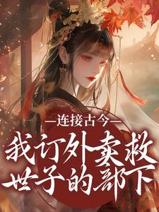 小说完整版《连接古今：我订外卖救世子的部下》免费阅读