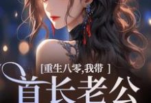重生八零,我带首长老公回家了小说全文哪里可以免费看?-书格格