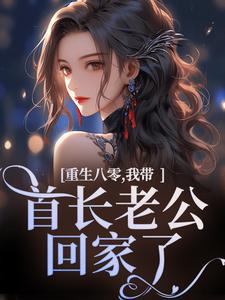 重生八零，我带首长老公回家了小说全文哪里可以免费看？