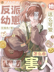 反派幼崽，她这么可爱怎么会害人小说最新更新在哪里？免费在线看