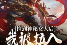 闻潮生阿水小说捡到神秘女人后，我被拉入惊天大案完整版阅读-书格格