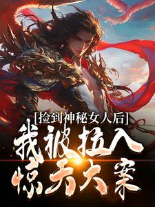 闻潮生阿水小说捡到神秘女人后，我被拉入惊天大案完整版阅读