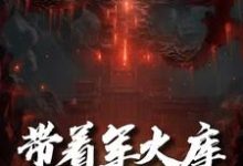 完结版《带着军火库去修仙》章节目录在线阅读-书格格