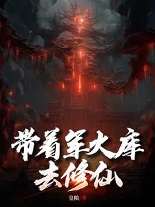 完结版《带着军火库去修仙》章节目录在线阅读