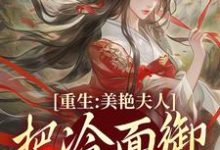 贺荔杨屿小说《重生：美艳夫人把冷面御史宠上天》在线阅读-书格格