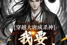 《穿越大唐成杀神，我要中兴大唐！》李雄小说免费阅读完整版-书格格