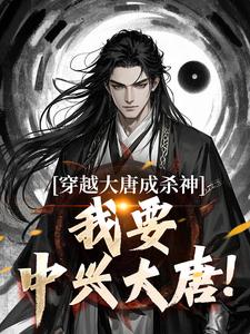 《穿越大唐成杀神，我要中兴大唐！》李雄小说免费阅读完整版