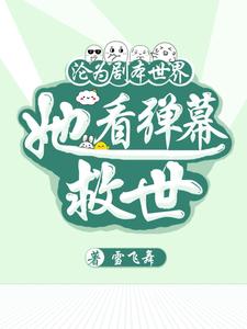 夏末完整版《沦为剧本世界，她看弹幕救世》小说免费阅读