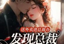送外卖进总裁办，发现总裁是我男友（沐语心）完整版在线免费阅读-书格格