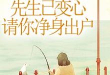 先生已变心，请你净身出户免费阅读，先生已变心，请你净身出户章节在线阅读-书格格