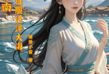 流放岭南，我去征服汪洋大海章节免费在线阅读，林渔歌完结版-书格格