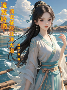 流放岭南，我去征服汪洋大海小说全文阅读需要付费吗？寻找免费资源