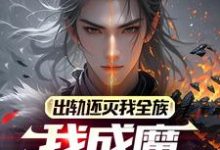 《出轨还灭我全族，我成魔你怕什么》小说大结局免费试读 林炎小说-书格格