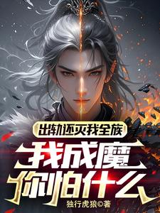 《出轨还灭我全族，我成魔你怕什么》小说大结局免费试读 林炎小说