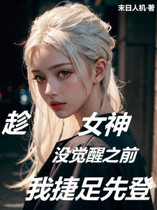 王昊小说趁女神没觉醒之前，我捷足先登完整版阅读