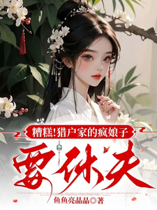 《糟糕！猎户家的疯娘子要休夫》小说免费阅读完整版