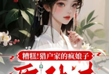 糟糕!猎户家的疯娘子要休夫小说最新章节在哪里可以读到?-书格格
