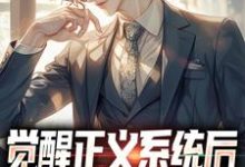 觉醒正义系统后,我嘎嘎乱杀赵黄巢,觉醒正义系统后,我嘎嘎乱杀在线无弹窗阅读-书格格