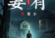 求姜有小说的全文免费阅读链接-书格格