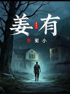姜有春江完整版《姜有》小说免费阅读