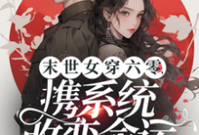 苏樱小说《末世女穿六零，携系统改变命运》完整版免费阅读-书格格