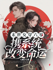 苏樱小说《末世女穿六零，携系统改变命运》完整版免费阅读