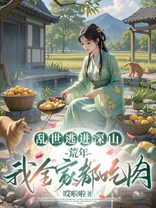 《乱世逃进深山，荒年我全家都吃肉》完整版小说免费阅读